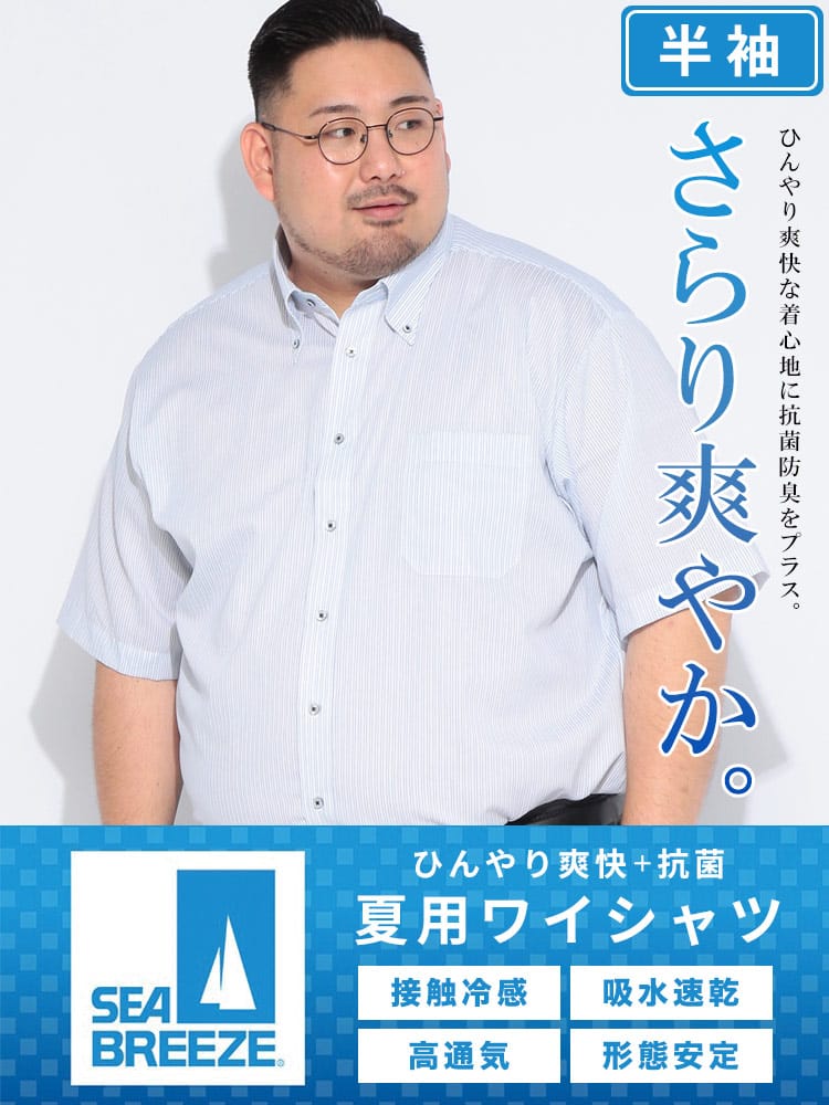 ワイシャツ 半袖 メンズ 大きいサイズ 接触冷感 形態安定 吸水速乾 ボタンダウン Yシャツ RELAXBODY SEA BREEZE  シーブリーズ