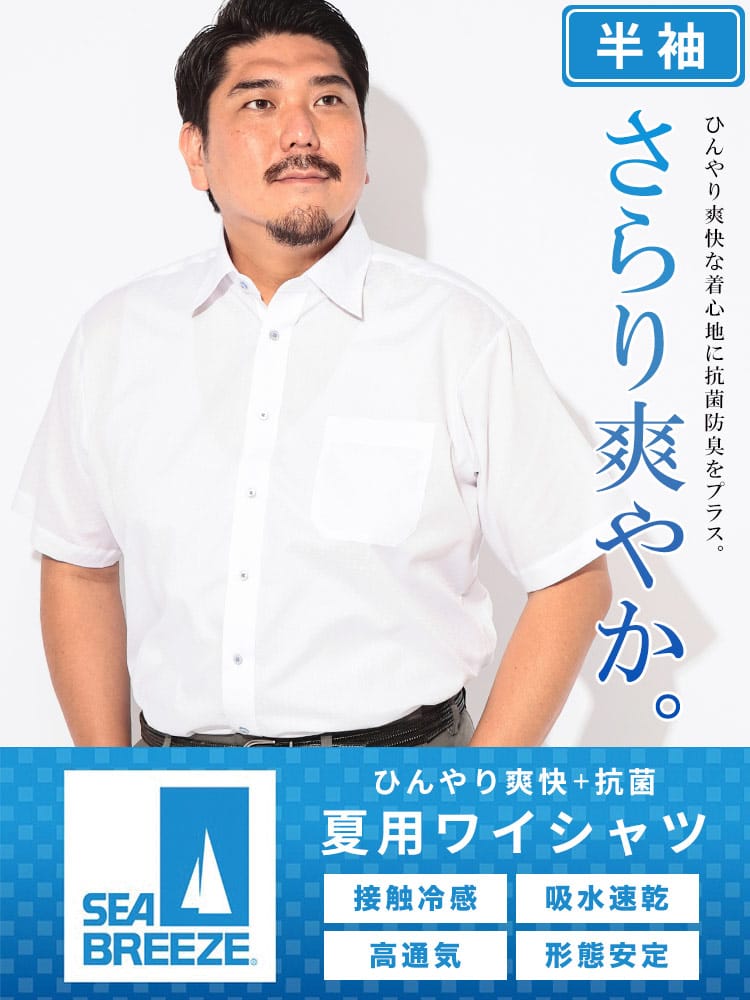 ワイシャツ 半袖 メンズ 大きいサイズ 接触冷感 形態安定 吸水速乾 セミワイドカラー Yシャツ SEA BREEZE シーブリーズ