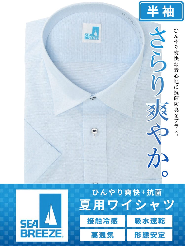 ワイシャツ 半袖 メンズ 大きいサイズ 接触冷感 形態安定 吸水速乾 セミワイドカラー Yシャツ SEA BREEZE シーブリーズ