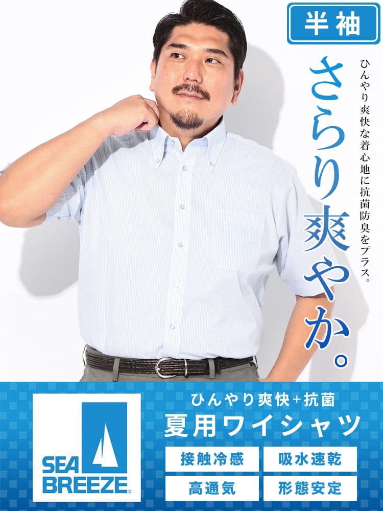 ワイシャツ 半袖 メンズ 大きいサイズ 接触冷感 形態安定 吸水速乾 ボタンダウン Yシャツ SEA BREEZE シーブリーズ