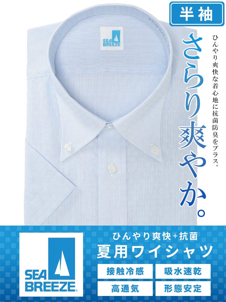 ワイシャツ 半袖 メンズ 大きいサイズ 接触冷感 形態安定 吸水速乾 ボタンダウン Yシャツ SEA BREEZE シーブリーズ