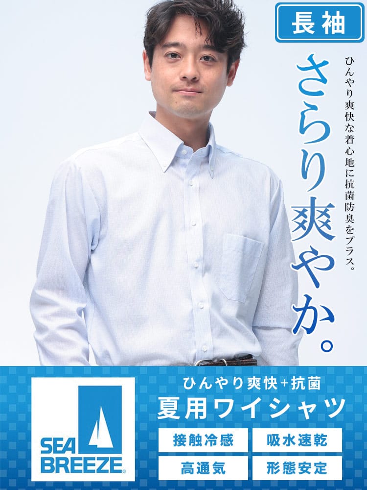 ワイシャツ 長袖 メンズ 接触冷感 吸水速乾 形態安定 高通気 ワイドカラー SEA BREEZE シーブリーズ