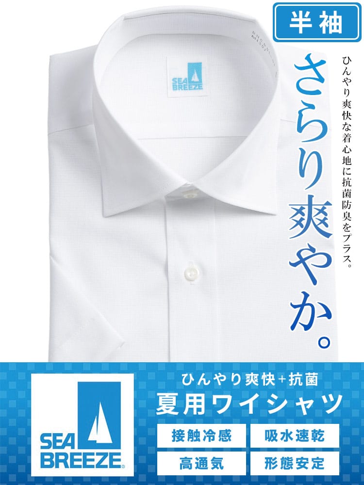 シャツ 半袖 メンズ 接触冷感 高通気 速乾 形態安定 柄＆無地 ワイドカラー ワイシャツ SEA BREEZE シーブリーズ