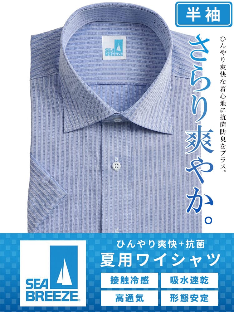 シャツ 半袖 メンズ 接触冷感 高通気 速乾 形態安定 柄＆無地 ワイドカラー ワイシャツ SEA BREEZE シーブリーズ