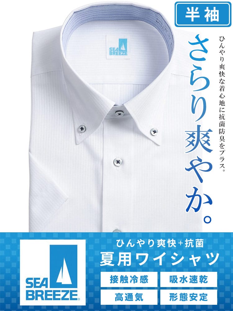 シャツ 半袖 メンズ 接触冷感 高通気 速乾 形態安定 柄＆無地 ボタンダウンワイシャツ SEA BREEZE シーブリーズ
