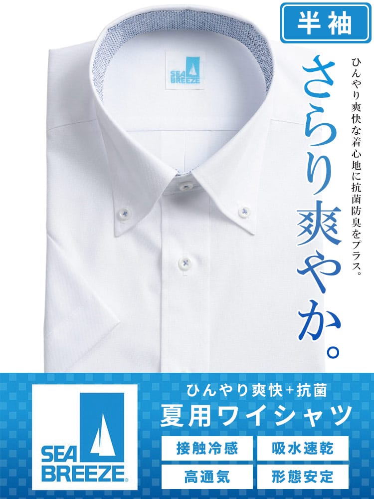 シャツ 半袖 メンズ 接触冷感 高通気 速乾 形態安定 柄＆無地 ボタンダウンワイシャツ SEA BREEZE シーブリーズ