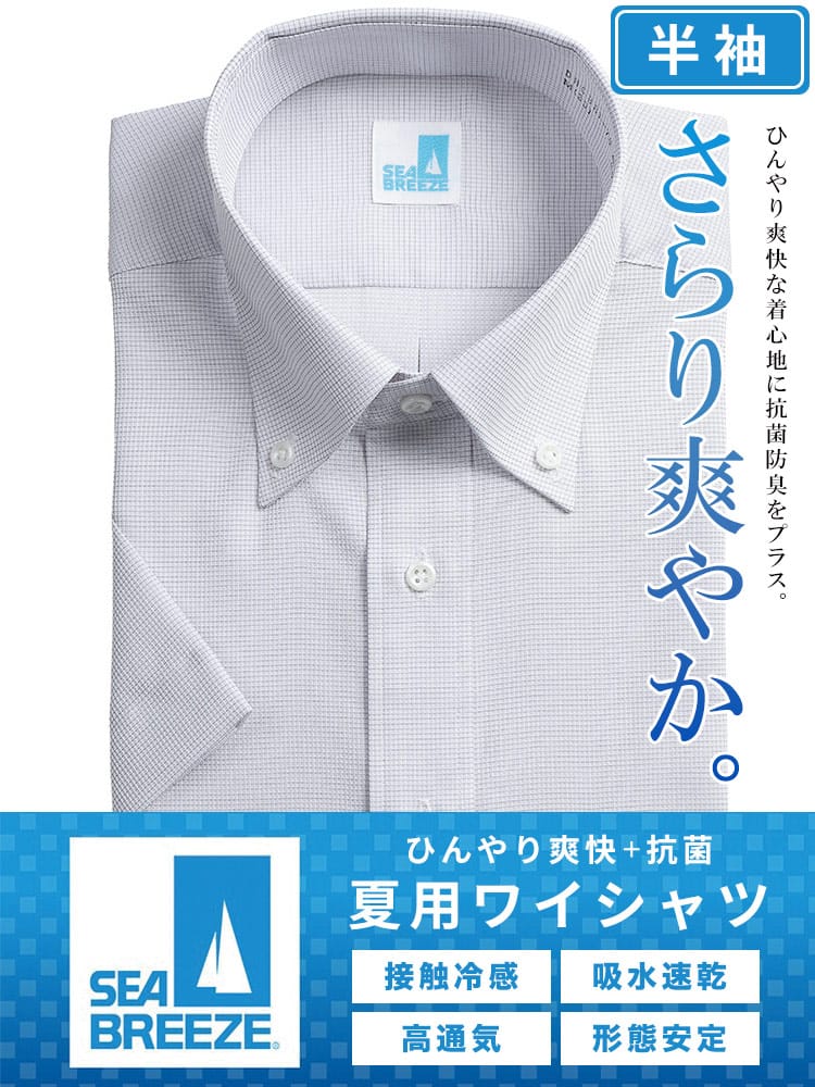 シャツ 半袖 メンズ 接触冷感 高通気 速乾 形態安定 柄＆無地 ボタンダウンワイシャツ SEA BREEZE シーブリーズ