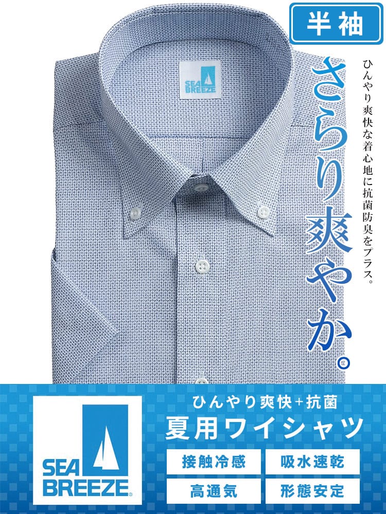 シャツ 半袖 メンズ 接触冷感 高通気 速乾 形態安定 柄＆無地 ボタンダウンワイシャツ SEA BREEZE シーブリーズ