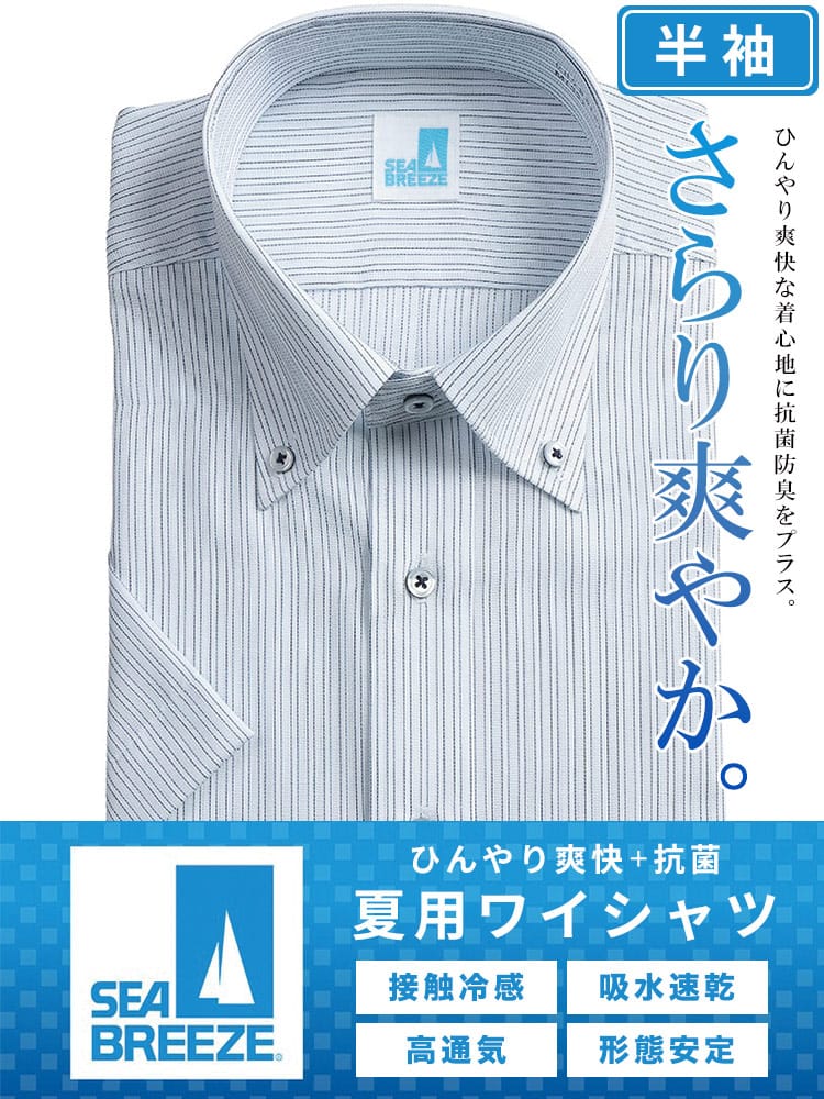 シャツ 半袖 メンズ 接触冷感 高通気 速乾 形態安定 柄＆無地 ボタンダウンワイシャツ SEA BREEZE シーブリーズ