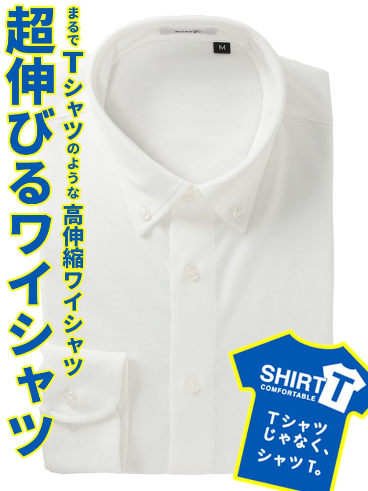 ワイシャツ 長袖 シャツT コットン混紡 ストレッチ ボタンダウン ドレスシャツ