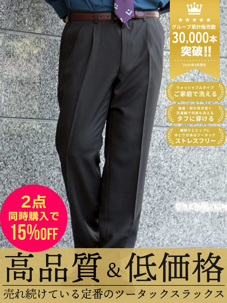 スラックス2本同時購入15%OFF引き対象商品 WEB限定価格 大きいサイズ メンズ WEB限定 春夏 秋冬 オールシーズン対応 ウォッシャブル ツータック スラックス 100-150cm 定番 洗える 100 105 110 115 120 125 130 140 150cm