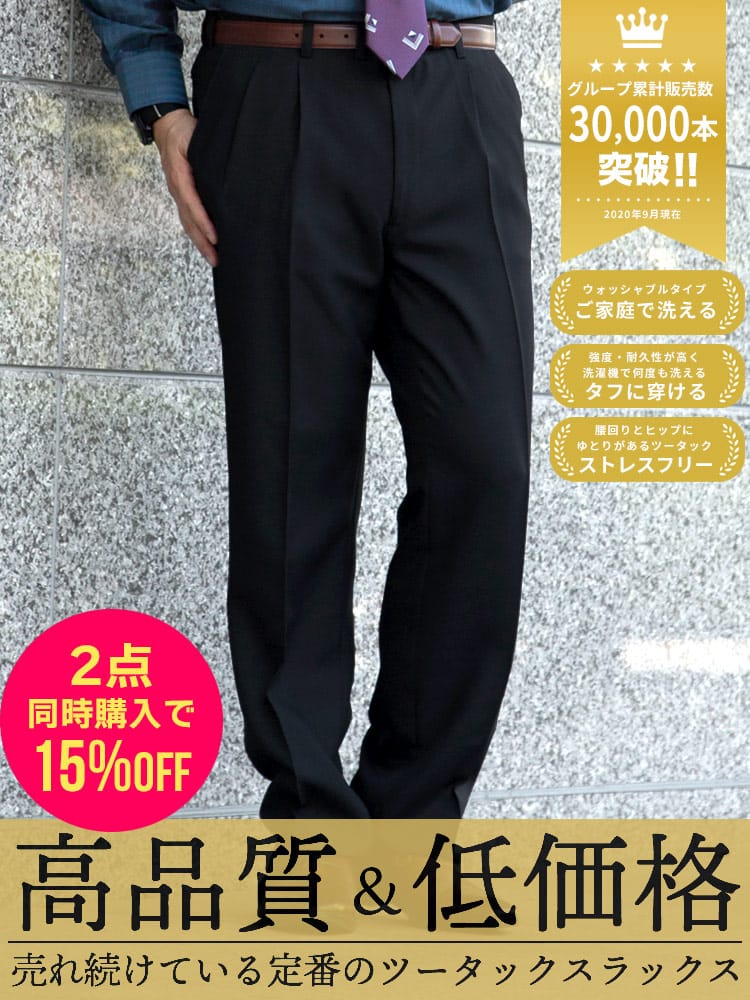 スラックス2本同時購入15%OFF引き対象商品 WEB限定価格 大きいサイズ メンズ WEB限定 春夏 秋冬 オールシーズン対応 ウォッシャブル ツータック スラックス 100-150cm 定番 洗える 100 105 110 115 120 125 130 140 150cm
