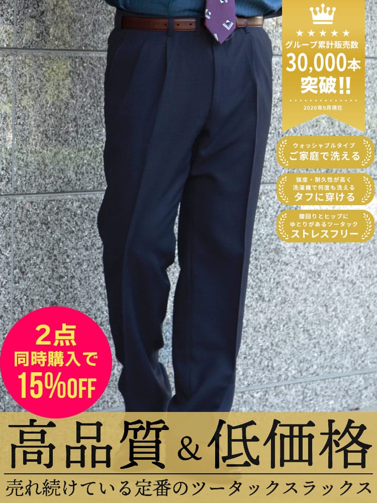 スラックス2本同時購入15%OFF引き対象商品 WEB限定価格 大きいサイズ メンズ WEB限定 春夏 秋冬 オールシーズン対応 ウォッシャブル ツータック スラックス 100-150cm 定番 洗える 100 105 110 115 120 125 130 140 150cm