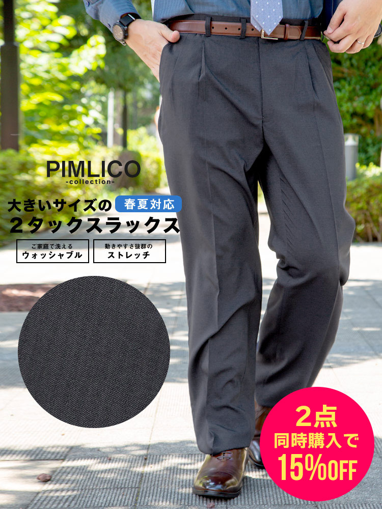EC限定商品 大きいサイズ メンズ PIMLICO 春夏 ゆったり ビジネス スラックス (2タック) ウォッシャブル 90-150cm 定番 洗える 涼しい 送料無料 ピムリコ