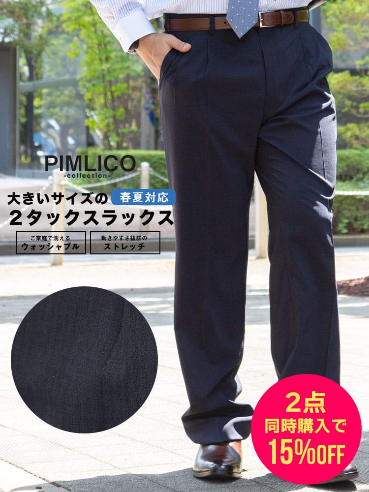 スラックス2本同時購入15%OFF引き対象商品 WEB限定価格 大きいサイズ メンズ PIMLICO 春夏 ゆったり ビジネス ツータックスラックス ウォッシャブル 90-150cm 定番 洗える 涼しい 送料無料 ピムリコ 春夏 洗える