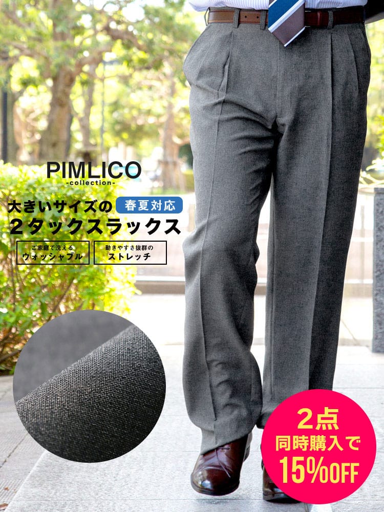 スラックス2本同時購入15%OFF引き対象商品 WEB限定価格 大きいサイズ メンズ PIMLICO 春夏 ゆったり ビジネス ツータックスラックス ウォッシャブル 90-150cm 定番 洗える 涼しい 送料無料 ピムリコ 春夏 洗える