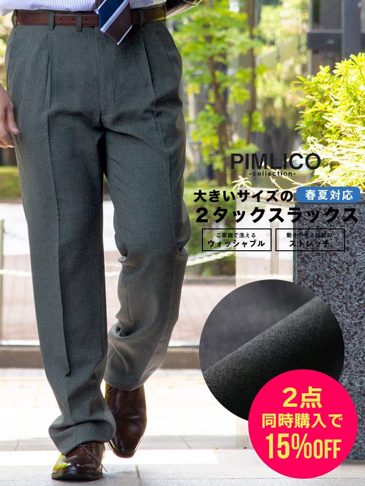 スラックス2本同時購入15%OFF引き対象商品 WEB限定価格 大きいサイズ メンズ PIMLICO 春夏 ゆったり ビジネス ツータックスラックス ウォッシャブル 90-150cm 定番 洗える 涼しい 送料無料 ピムリコ 春夏 洗える