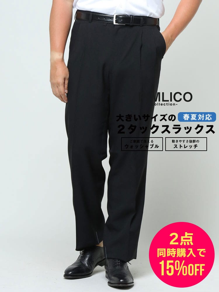 スラックス2本同時購入15%OFF引き対象商品 WEB限定価格 大きいサイズ メンズ PIMLICO 春夏 ゆったり ビジネス ツータックスラックス ウォッシャブル 90-150cm 定番 洗える 涼しい 送料無料 ピムリコ 春夏 洗える