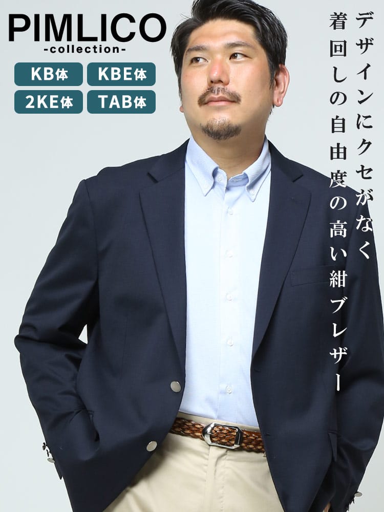 送料無料 WEB限定 大きいサイズ メンズ PIMLICO (ピムリコ) 春夏 秋冬 シングル 二つ釦 無地 紺ブレ ネイビーブレザー