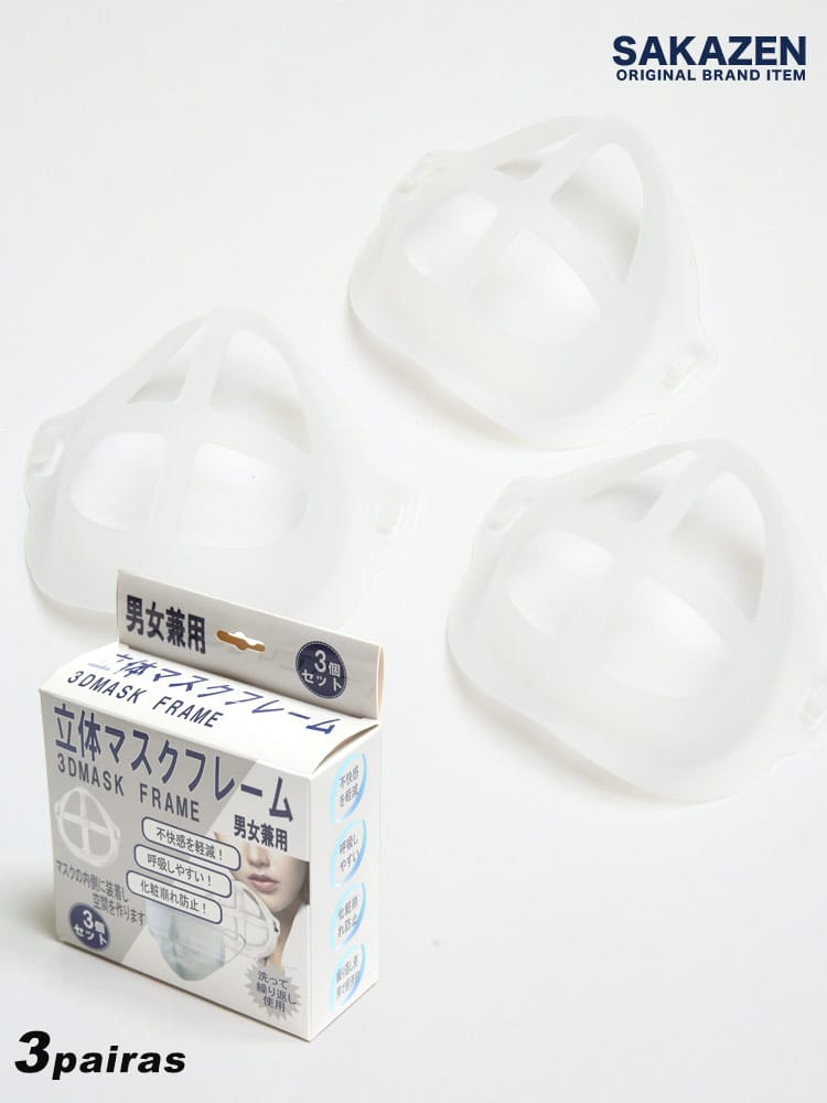 メンズ SAKAZEN (サカゼン) 呼吸しやすい 立体 マスクフレーム 3個セット