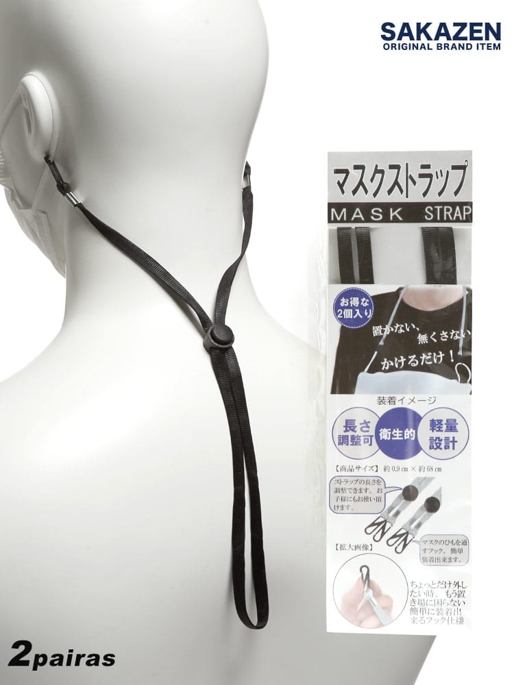 メンズ SAKAZEN (サカゼン) 軽量 長さ調節可 マスクストラップ 2本入り