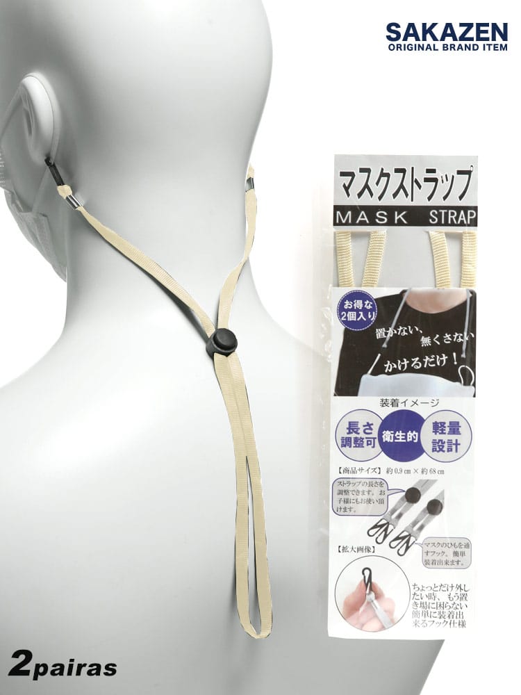 メンズ SAKAZEN (サカゼン) 軽量 長さ調節可 マスクストラップ 2本入り