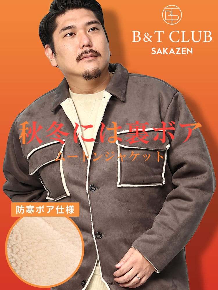 大きいサイズ メンズ B＆T CLUB (ビーアンドティークラブ) フェイクムートン ポケット フルボタン ジャケット