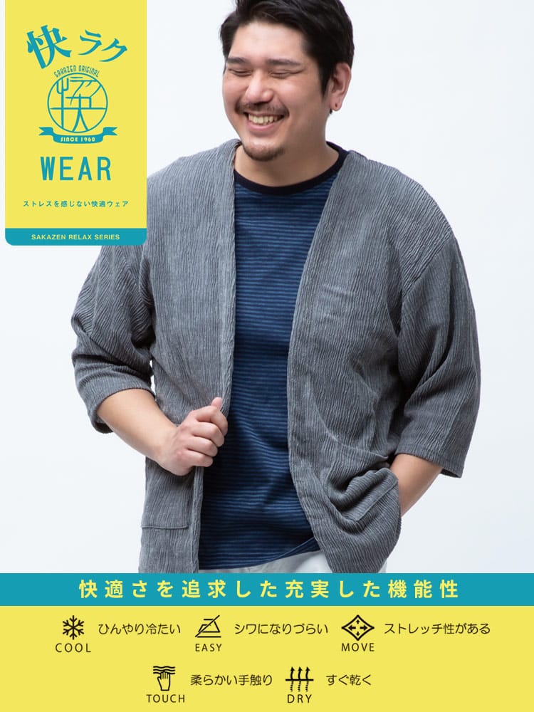 大きいサイズ メンズ B＆T CLUB (ビーアンドティークラブ) 快ラクWEAR 快楽 カイラク ストレッチ 楊柳 7分袖 ノーカラー カーディガン