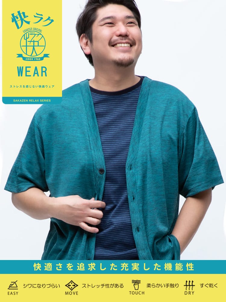 大きいサイズ メンズ B＆T CLUB (ビーアンドティークラブ) 快ラクWEAR 快楽 カイラク 吸汗速乾 冷感 ストレッチ カチオンWフェイス 半袖 カーディガン