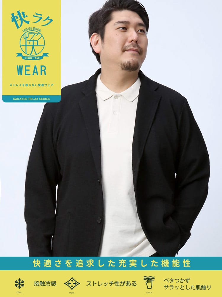 大きいサイズ メンズ B＆T CLUB (ビーアンドティークラブ) 快ラクWEAR 快楽 カイラク 接触冷感 ストレッチ ドライ ワッフル シングル ジャケット