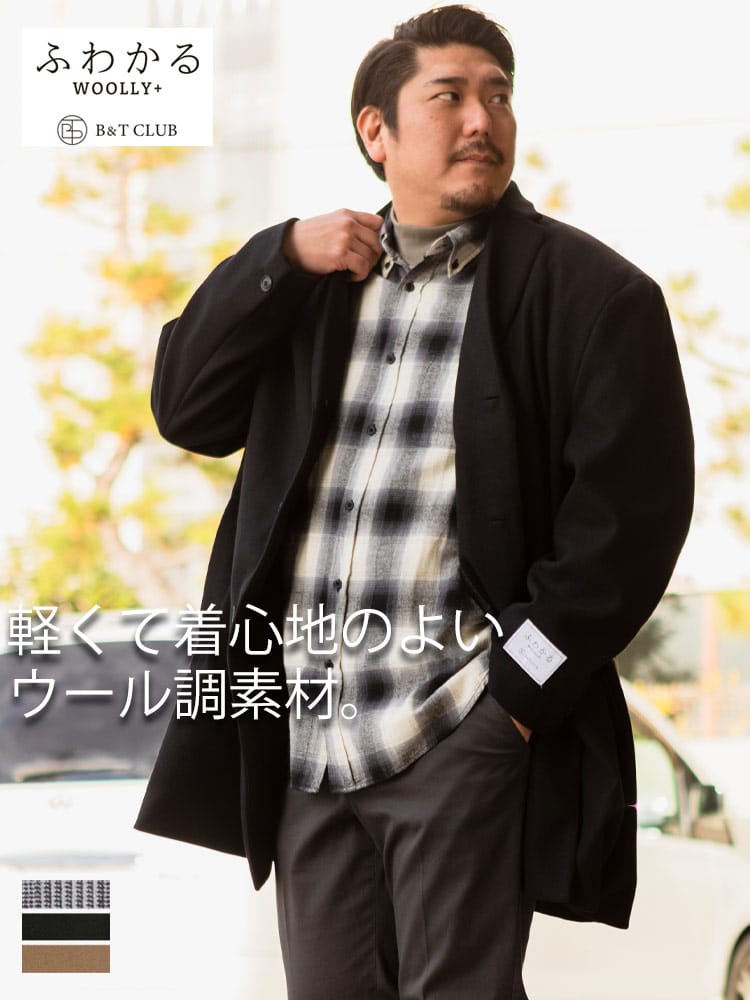 在庫処分 返品交換不可 大きいサイズ メンズ B＆T CLUB (ビーアンドティークラブ) ふわかるWOOLLY+ シングル チェスターコート