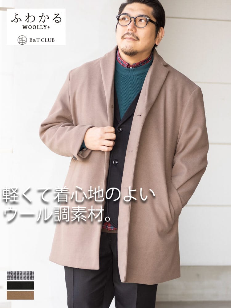 在庫処分 返品交換不可 大きいサイズ メンズ B＆T CLUB (ビーアンドティークラブ) ふわかるWOOLLY+ シングル チェスターコート