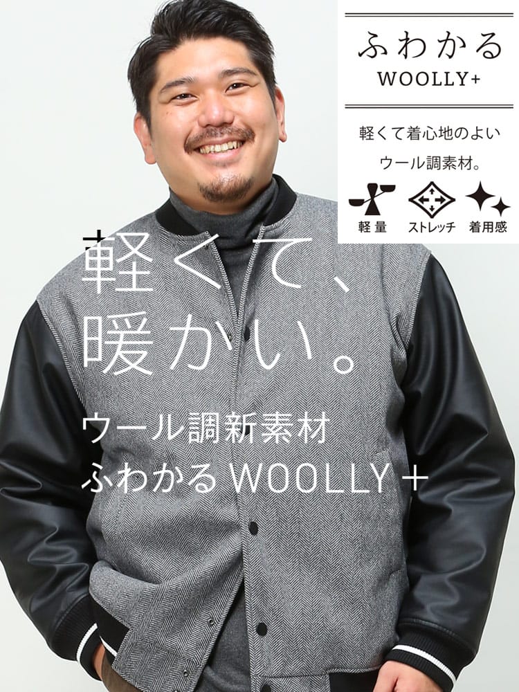 スタジャン 軽量 ストレッチ アウター 大きいサイズ メンズ B＆T CLUB (ビーアンドティークラブ) ふわかるWOOLLY+ 切り替え  スタジアムジャンパー ブルゾン