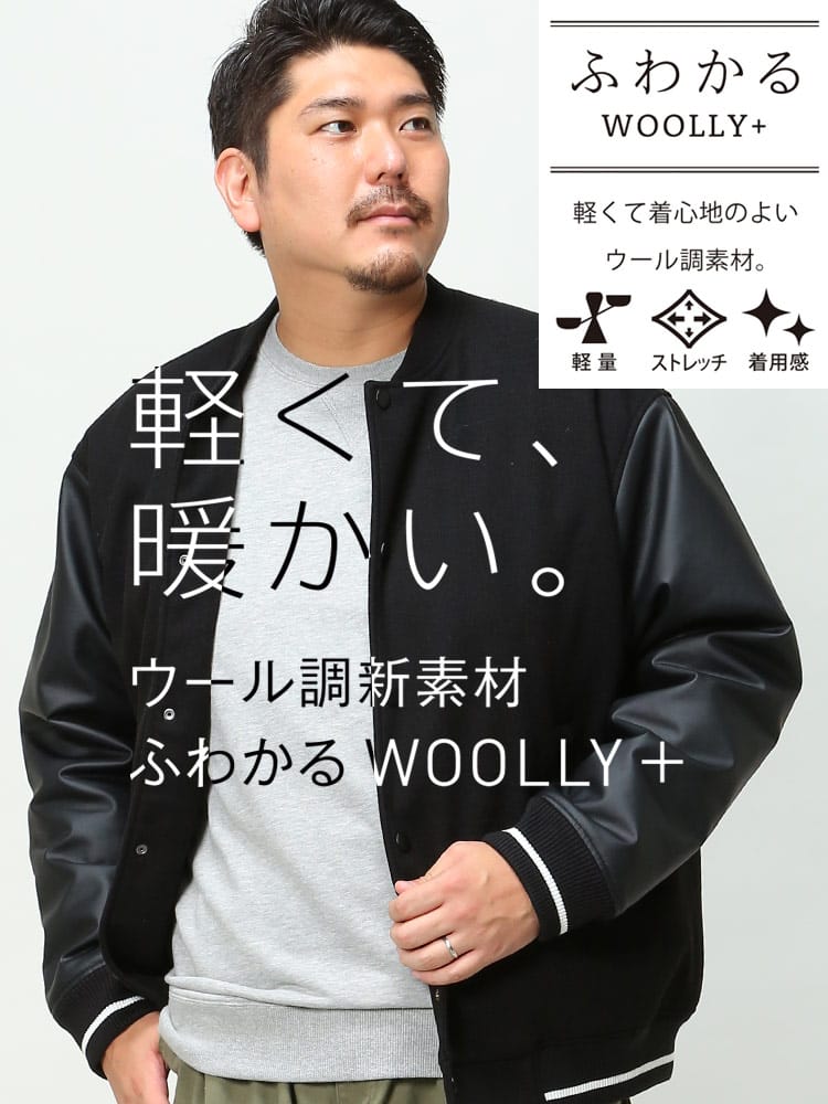 スタジャン 軽量 ストレッチ アウター 大きいサイズ メンズ B＆T CLUB (ビーアンドティークラブ) ふわかるWOOLLY+ 切り替え  スタジアムジャンパー ブルゾン