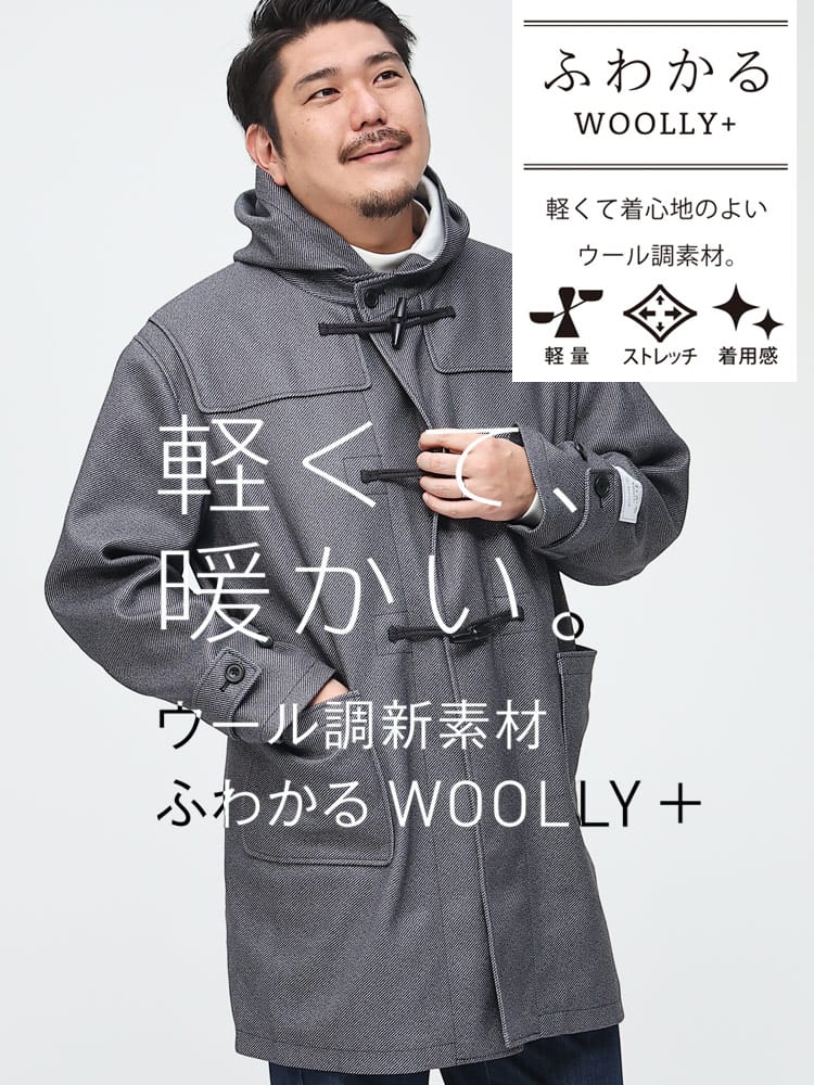 大きいサイズ メンズ B＆T CLUB (ビーアンドティークラブ) ふわかるWOOLLY+ フード ロング ダッフルコート