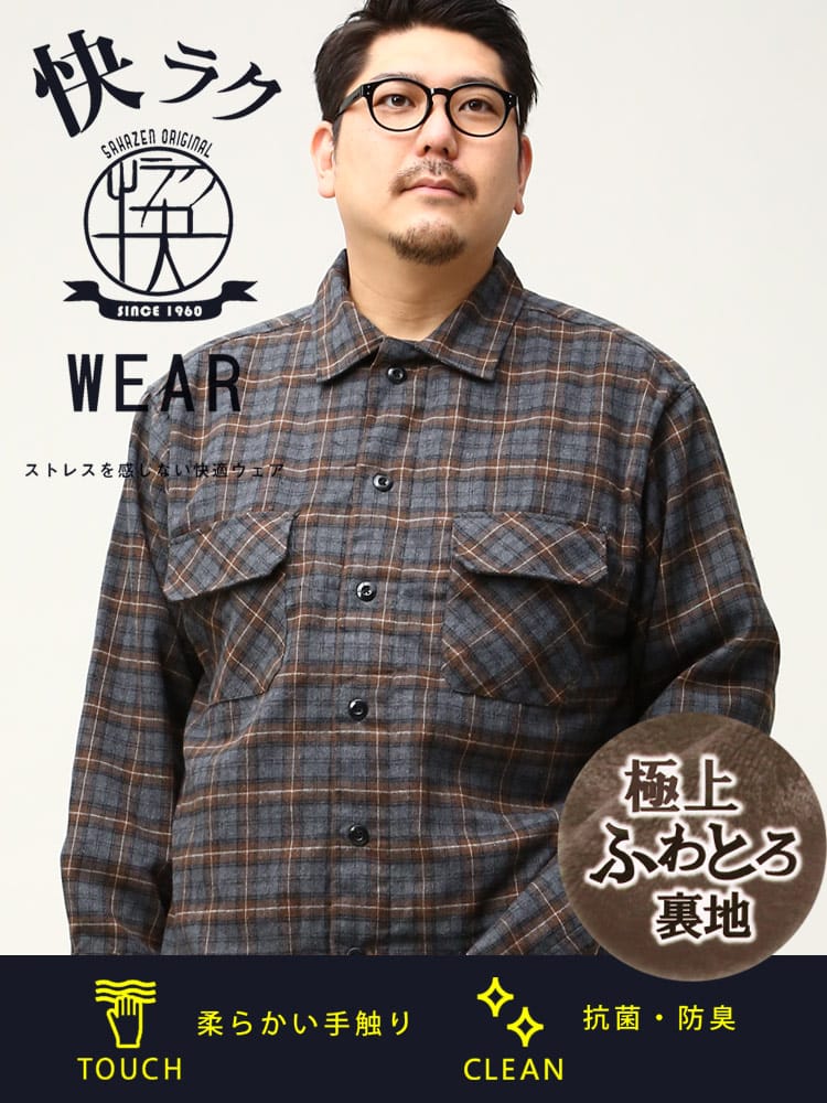 大きいサイズ メンズ B＆T CLUB (ビーアンドティークラブ) 快ラク ふわとろ 裏シャギー チェック ネルシャツ 保温性抜群 防寒対策 節電対策 部屋用 オフィス 節電 仕事用 機能性 アウトドア