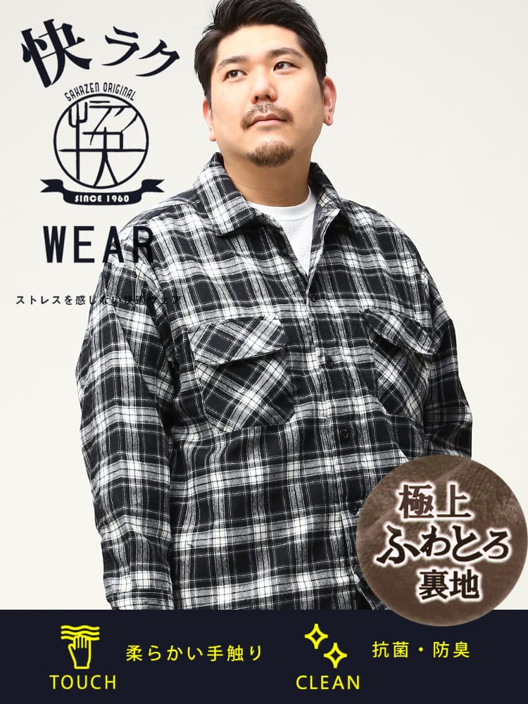 大きいサイズ メンズ B＆T CLUB (ビーアンドティークラブ) 快ラク ふわとろ 裏シャギー チェック ネルシャツ 保温性抜群 防寒対策 節電対策 部屋用 オフィス 節電 仕事用 機能性 アウトドア