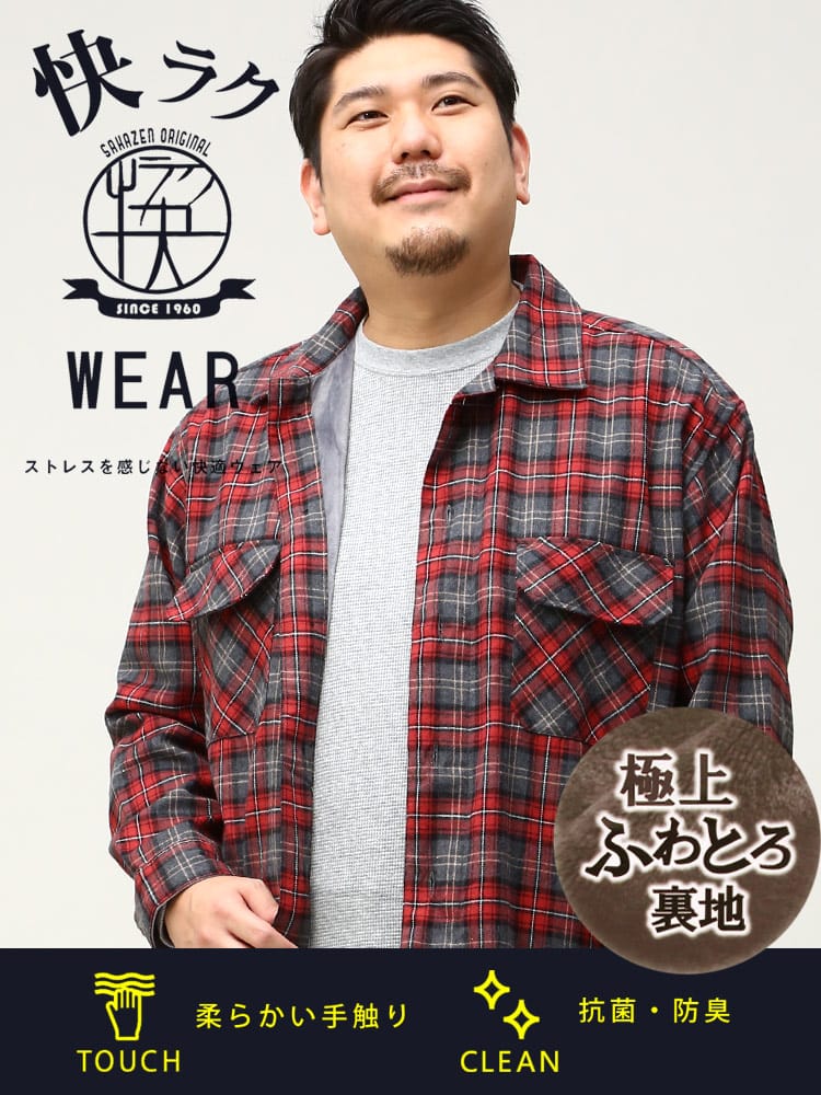 大きいサイズ メンズ B＆T CLUB (ビーアンドティークラブ) 快ラク ふわとろ 裏シャギー チェック ネルシャツ 保温性抜群 防寒対策 節電対策 部屋用 オフィス 節電 仕事用 機能性 アウトドア