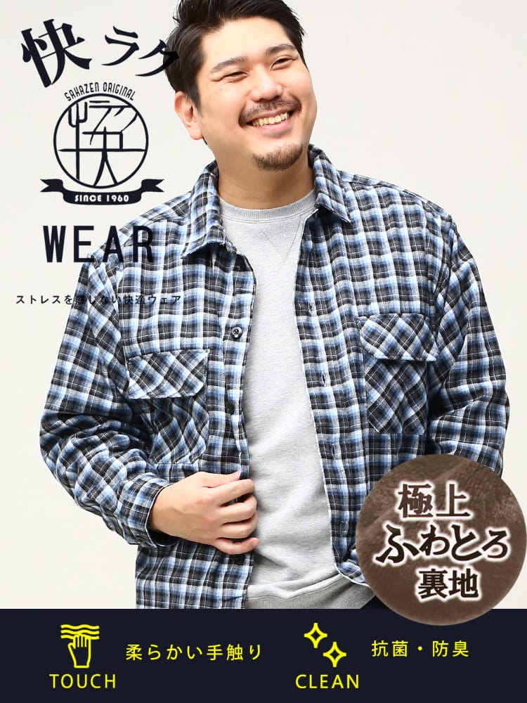 大きいサイズ メンズ B＆T CLUB (ビーアンドティークラブ) 快ラク ふわとろ 裏シャギー チェック ネルシャツ 保温性抜群 防寒対策 節電対策 部屋用 オフィス 節電 仕事用 機能性 アウトドア