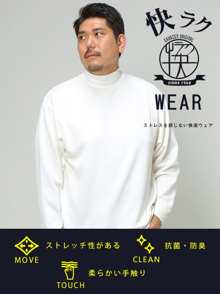 大きいサイズ メンズ B＆T CLUB (ビーアンドティークラブ) 快ラクWEAR 快楽 カイラク シルキータッチ モックネック 長袖 Tシャツ 保温性抜群 防寒対策 節電対策 部屋用 オフィス 節電 仕事用 機能性 アウトドア