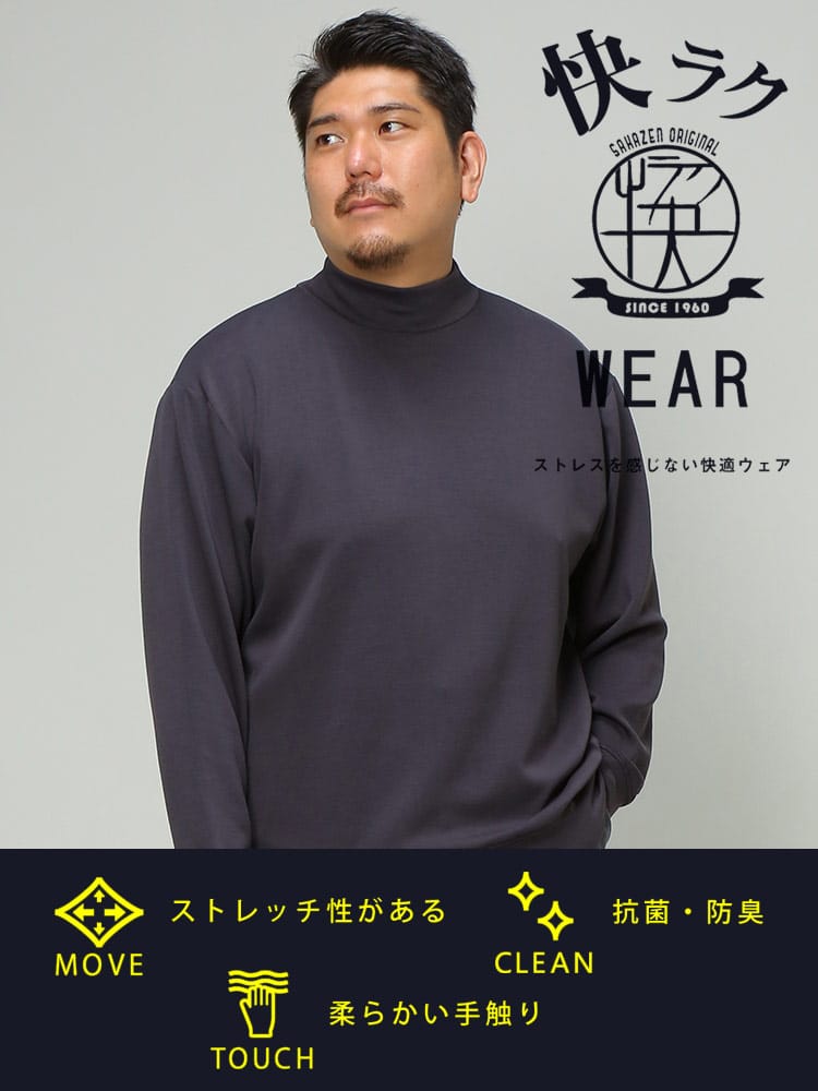 大きいサイズ メンズ B＆T CLUB (ビーアンドティークラブ) 快ラクWEAR 快楽 カイラク シルキータッチ モックネック 長袖 Tシャツ 保温性抜群 防寒対策 節電対策 部屋用 オフィス 節電 仕事用 機能性 アウトドア