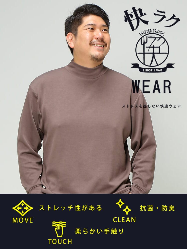 大きいサイズ メンズ B＆T CLUB (ビーアンドティークラブ) 快ラクWEAR 快楽 カイラク シルキータッチ モックネック 長袖 Tシャツ 保温性抜群 防寒対策 節電対策 部屋用 オフィス 節電 仕事用 機能性 アウトドア