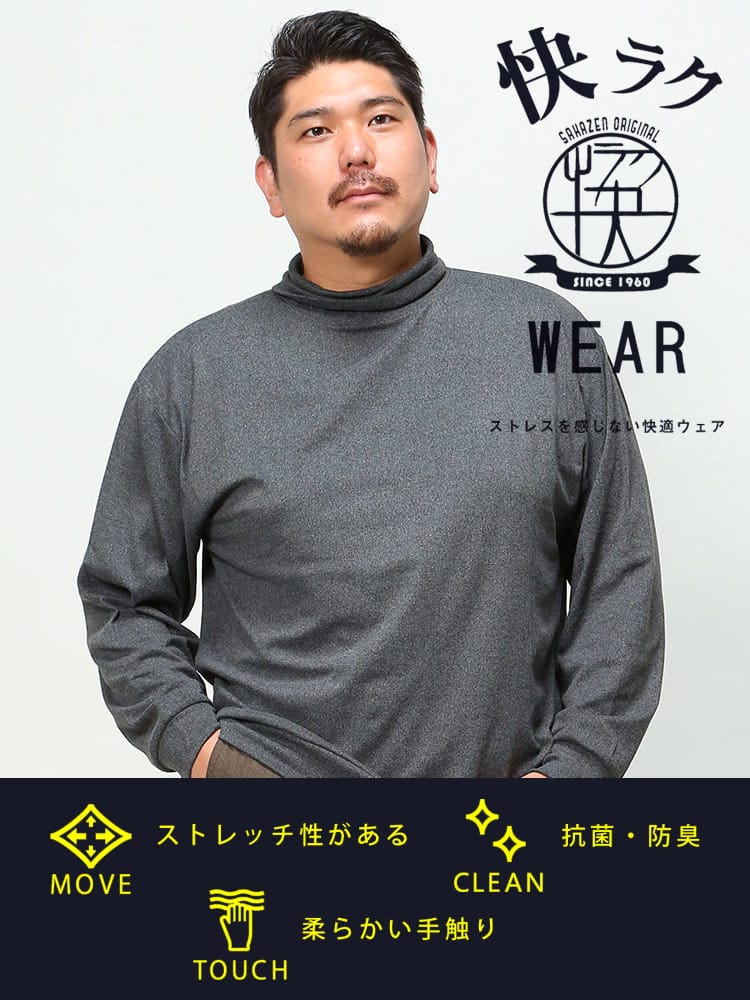 大きいサイズ メンズ B＆T CLUB (ビーアンドティークラブ) 快ラクWEAR 快楽 カイラク フラッフィースムース タートルネック 長袖 Tシャツ 保温性抜群 防寒対策 節電対策 部屋用 オフィス 節電 仕事用 機能性 アウトドア