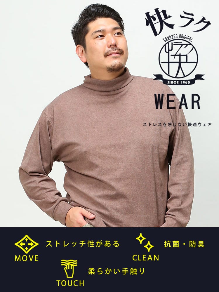 大きいサイズ メンズ B＆T CLUB (ビーアンドティークラブ) 快ラクWEAR 快楽 カイラク フラッフィースムース タートルネック 長袖 Tシャツ 保温性抜群 防寒対策 節電対策 部屋用 オフィス 節電 仕事用 機能性 アウトドア