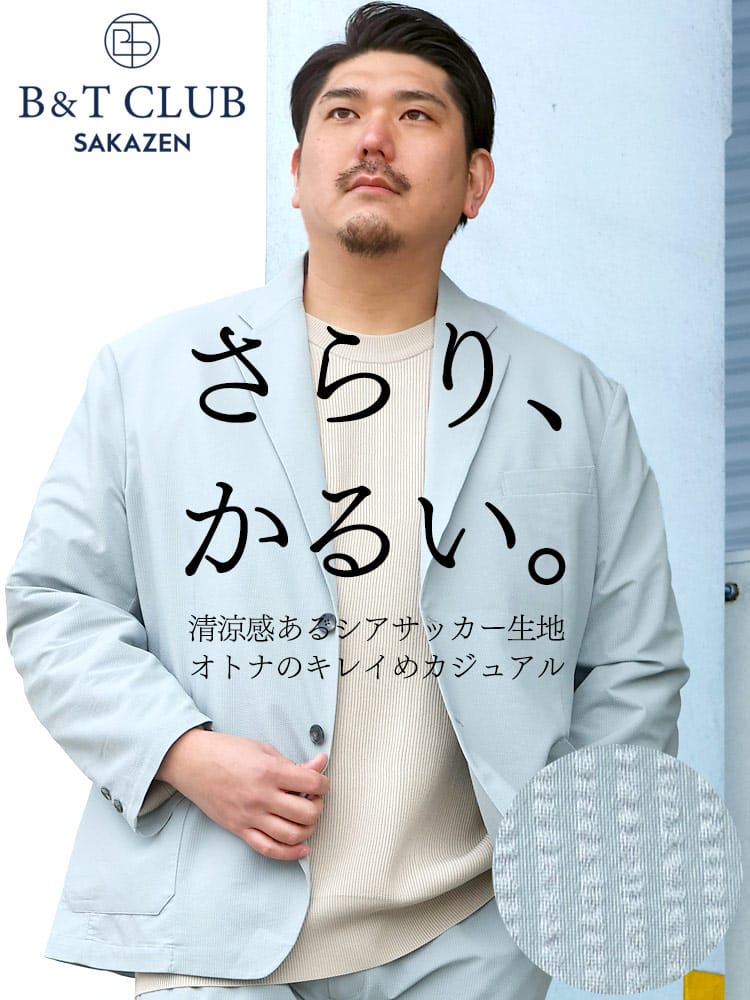 大きいサイズ メンズ B＆T CLUB (ビーアンドティークラブ) シアサッカー 涼感 軽量 さらりかるい シングル ジャケット セットアップ対応