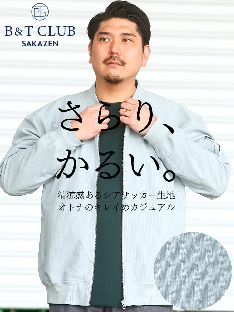 大きいサイズ メンズ B＆T CLUB (ビーアンドティークラブ) シアサッカー 涼感 軽量 さらりかるい フルジップ ジャケット MA-1 セットアップ対応