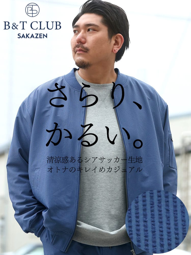 大きいサイズ メンズ B＆T CLUB (ビーアンドティークラブ) シアサッカー 涼感 軽量 さらりかるい フルジップ ジャケット MA-1 セットアップ対応