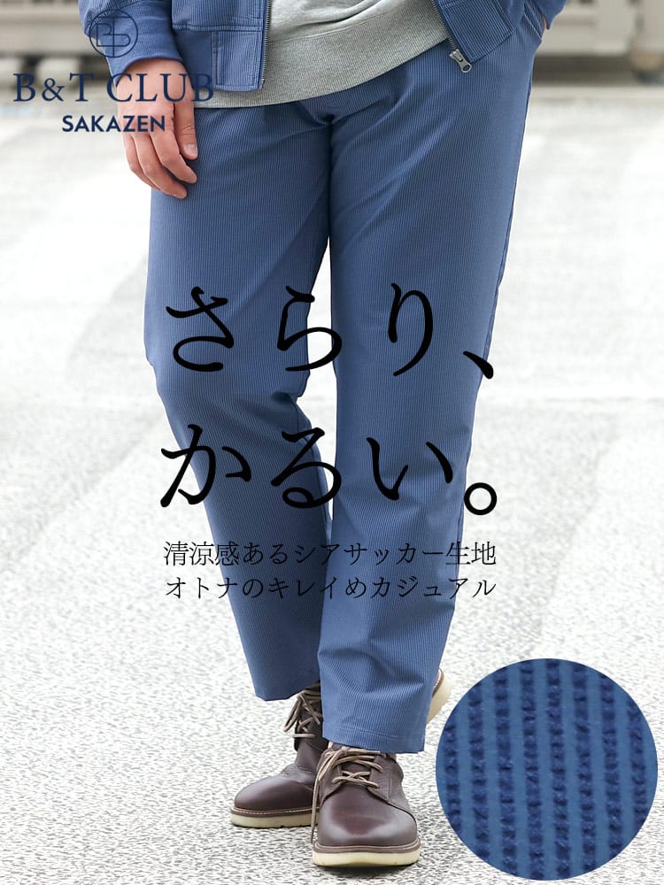 大きいサイズ メンズ B＆T CLUB (ビーアンドティークラブ) シアサッカー 涼感 軽量 さらりかるい ウエストコード ノータック アンクルパンツ セットアップ対応