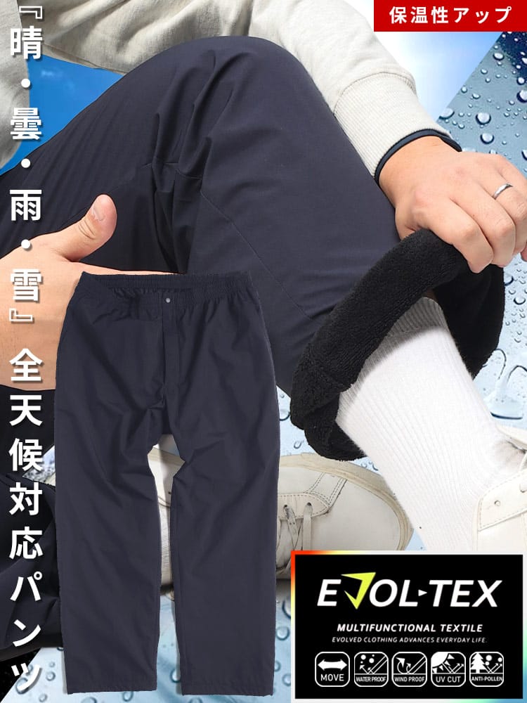 全天候対応 EVOL-TEX イージーパンツ ストレッチ 撥水 UVCUT 防花粉 暖か シャギー裏地 大きいサイズ メンズ エボルテックス リラックスウェア