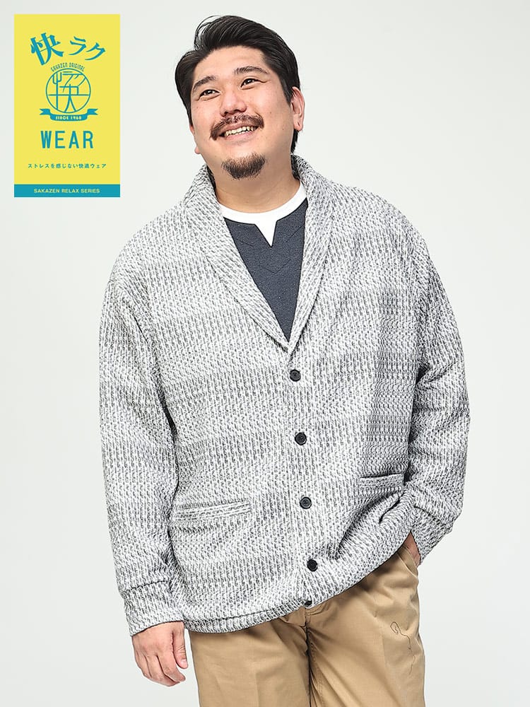快ラクWEAR 針抜き リブ ショールカラー カーディガン 快楽 カイラク (B＆T CLUB) ビーアンドティークラブ 快楽WEAR 大きいサイズ メンズ